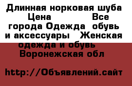 Длинная норковая шуба  › Цена ­ 35 000 - Все города Одежда, обувь и аксессуары » Женская одежда и обувь   . Воронежская обл.